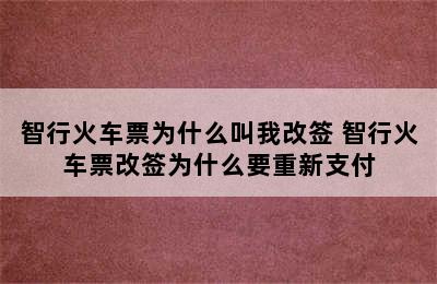 智行火车票为什么叫我改签 智行火车票改签为什么要重新支付